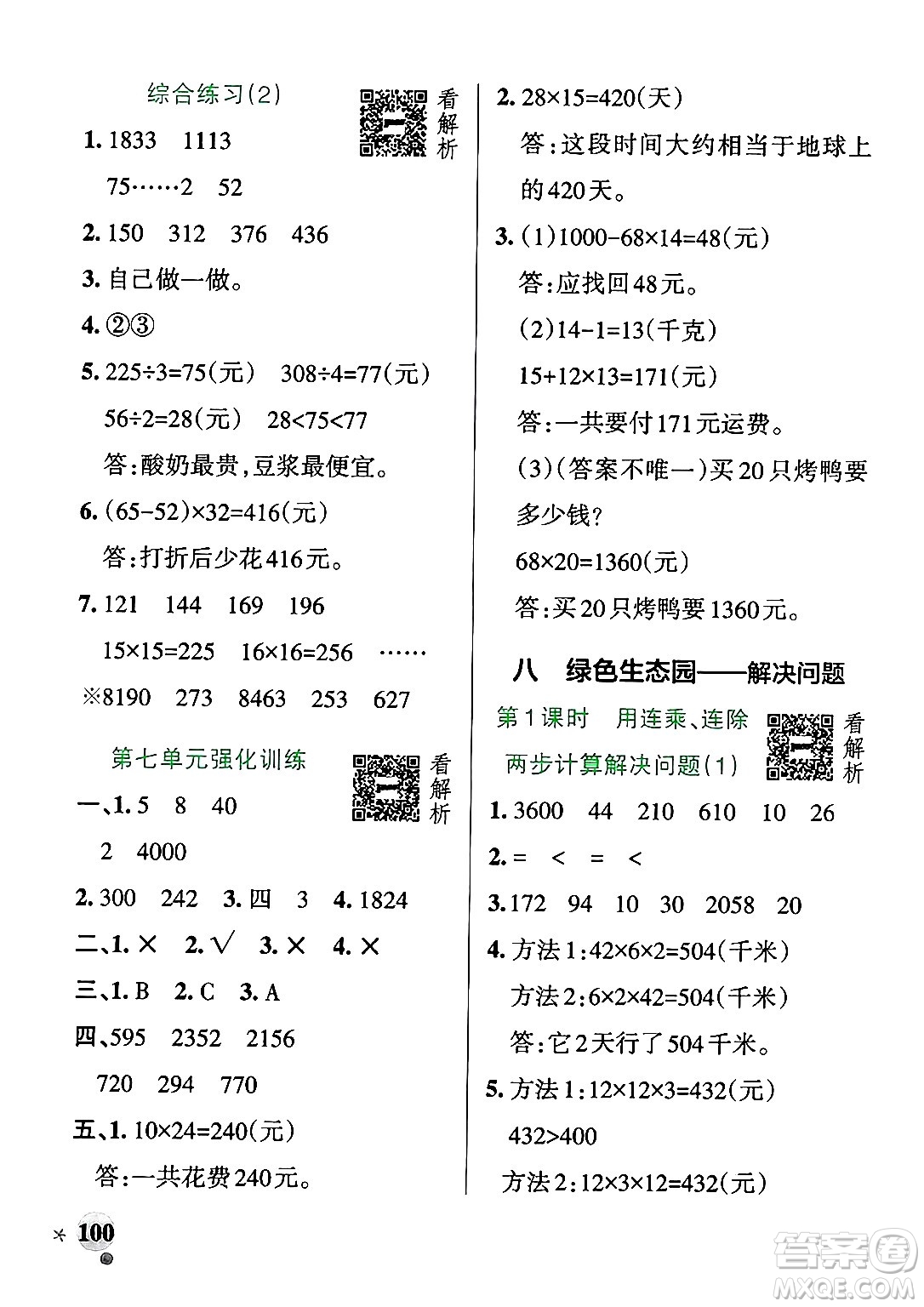 遼寧教育出版社2024年秋PASS小學(xué)學(xué)霸作業(yè)本三年級數(shù)學(xué)上冊青島版五四制答案