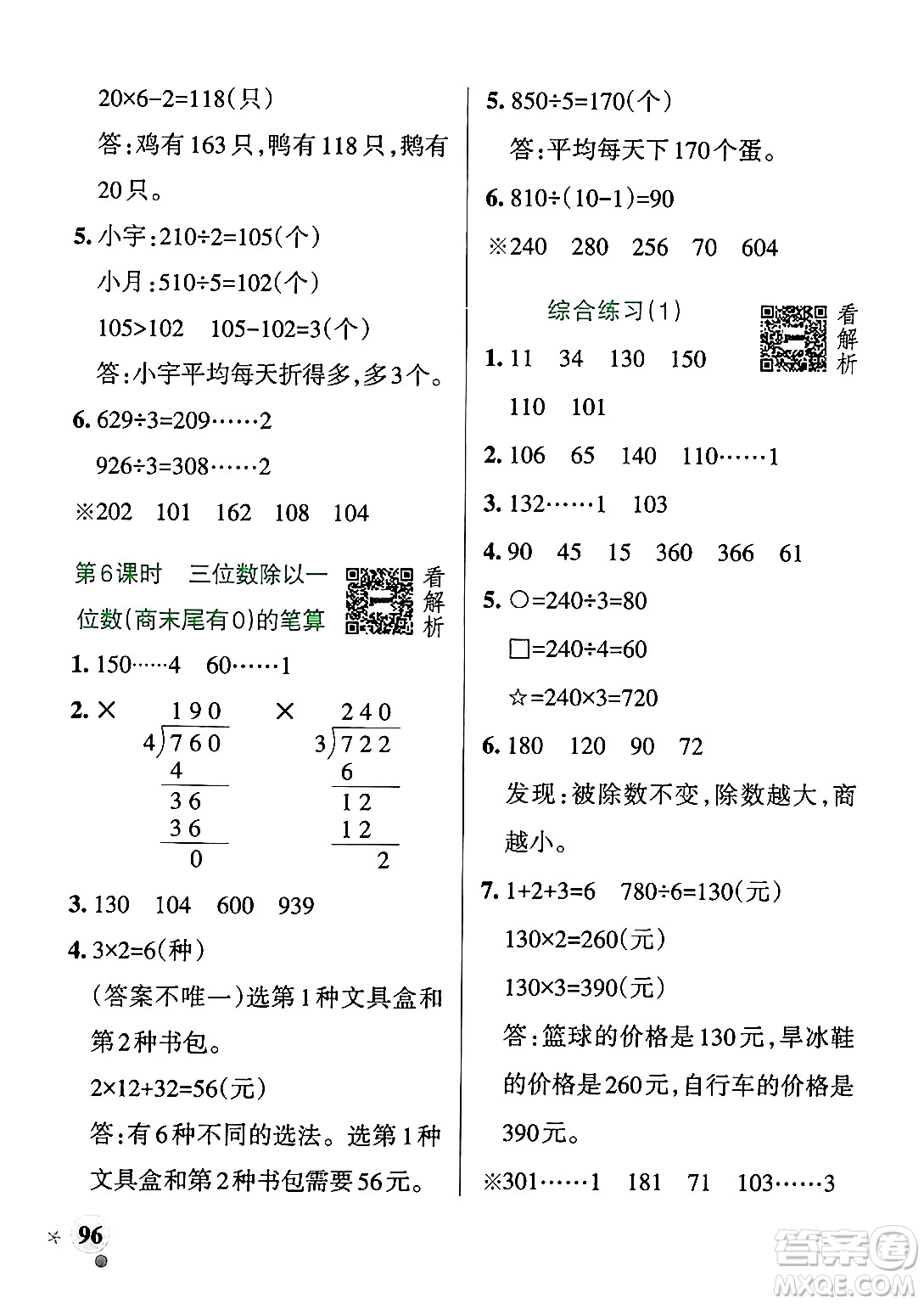 遼寧教育出版社2024年秋PASS小學(xué)學(xué)霸作業(yè)本三年級數(shù)學(xué)上冊青島版五四制答案