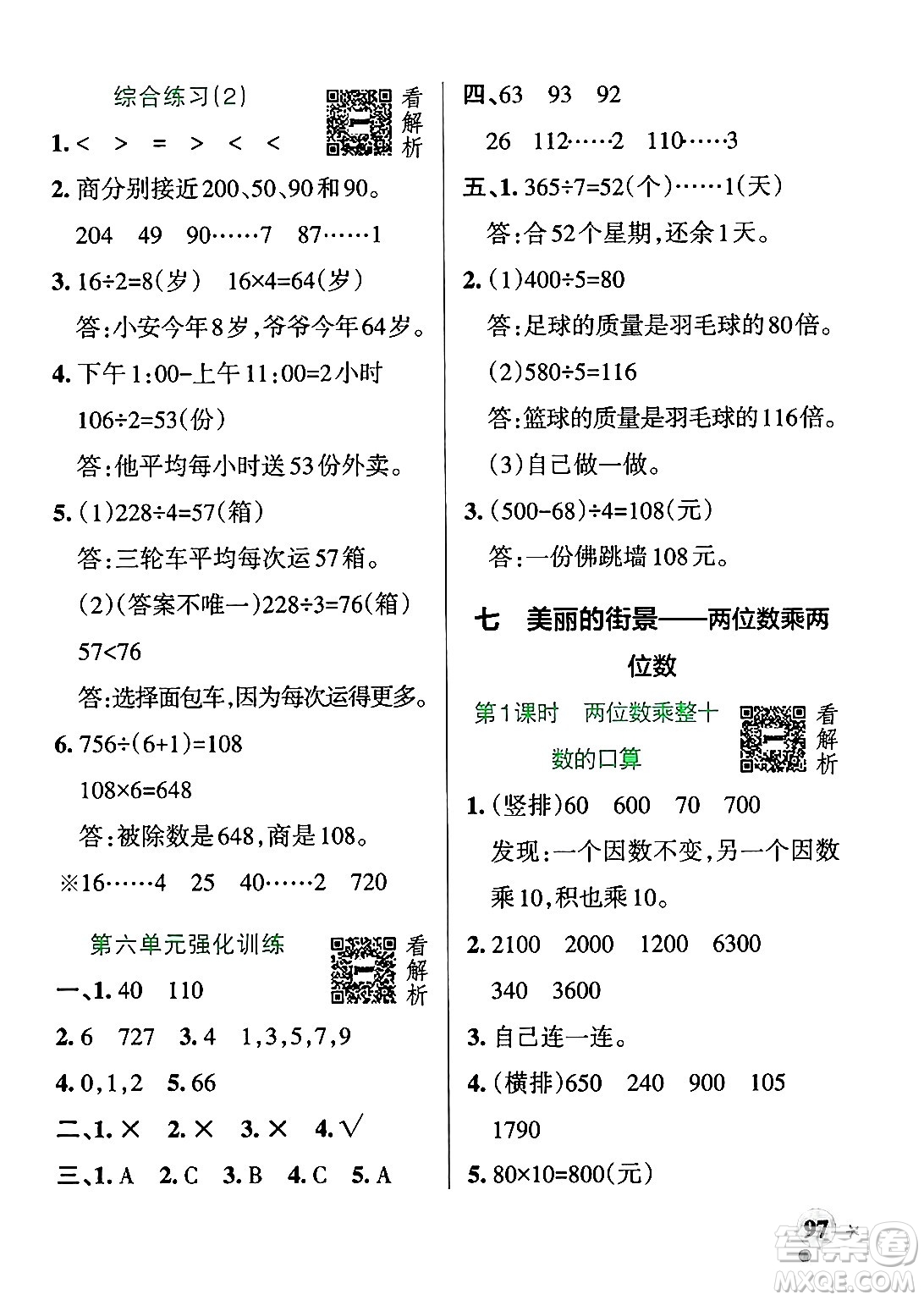 遼寧教育出版社2024年秋PASS小學(xué)學(xué)霸作業(yè)本三年級數(shù)學(xué)上冊青島版五四制答案