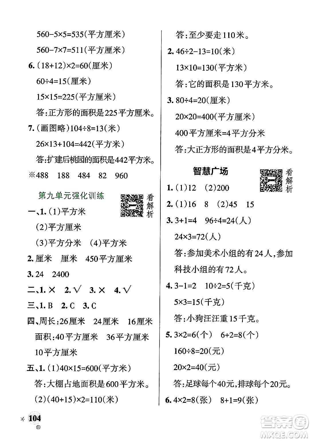 遼寧教育出版社2024年秋PASS小學(xué)學(xué)霸作業(yè)本三年級數(shù)學(xué)上冊青島版五四制答案