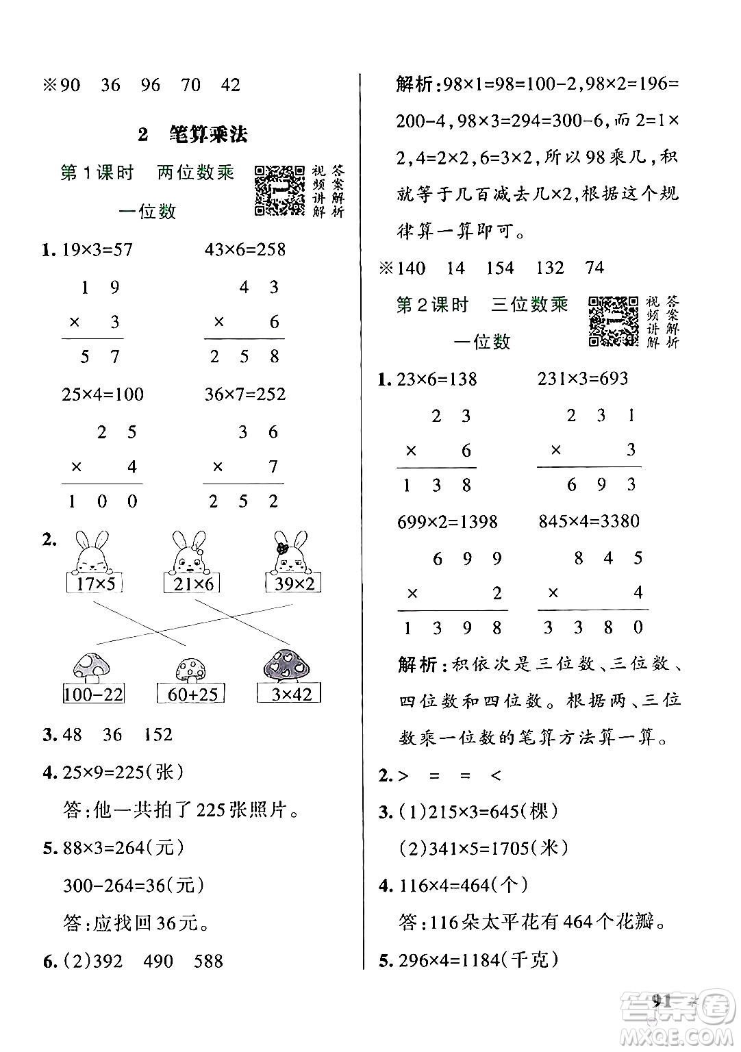 遼寧教育出版社2024年秋PASS小學(xué)學(xué)霸作業(yè)本三年級數(shù)學(xué)上冊冀教版河北專版答案