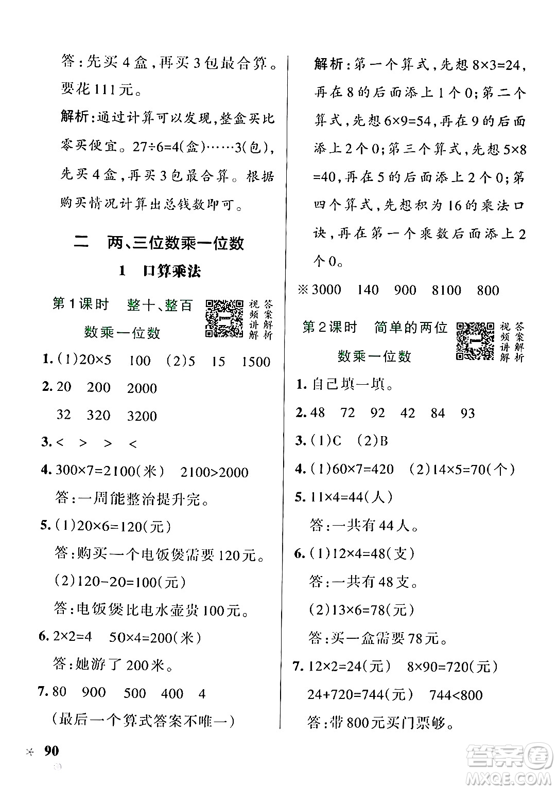 遼寧教育出版社2024年秋PASS小學(xué)學(xué)霸作業(yè)本三年級數(shù)學(xué)上冊冀教版河北專版答案