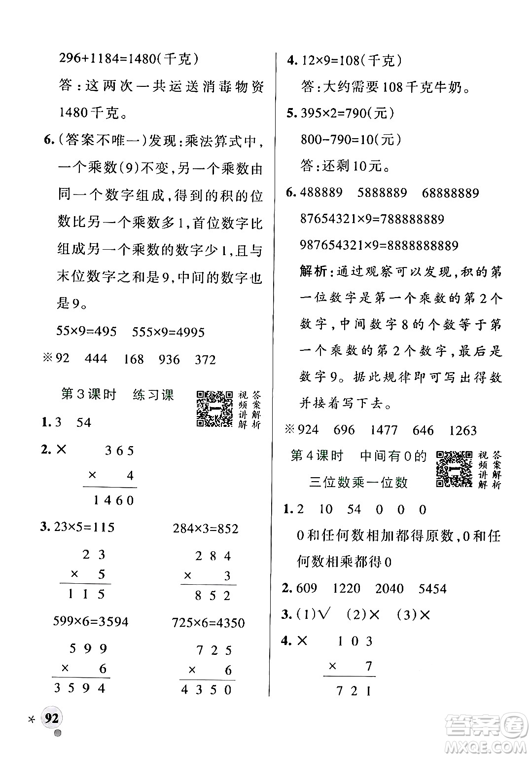 遼寧教育出版社2024年秋PASS小學(xué)學(xué)霸作業(yè)本三年級數(shù)學(xué)上冊冀教版河北專版答案