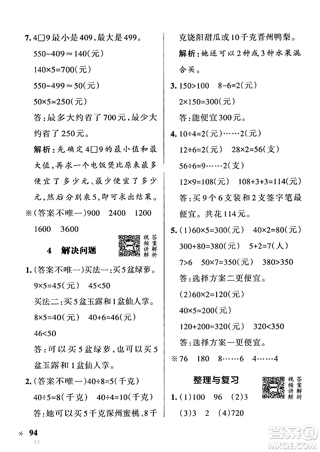 遼寧教育出版社2024年秋PASS小學(xué)學(xué)霸作業(yè)本三年級數(shù)學(xué)上冊冀教版河北專版答案