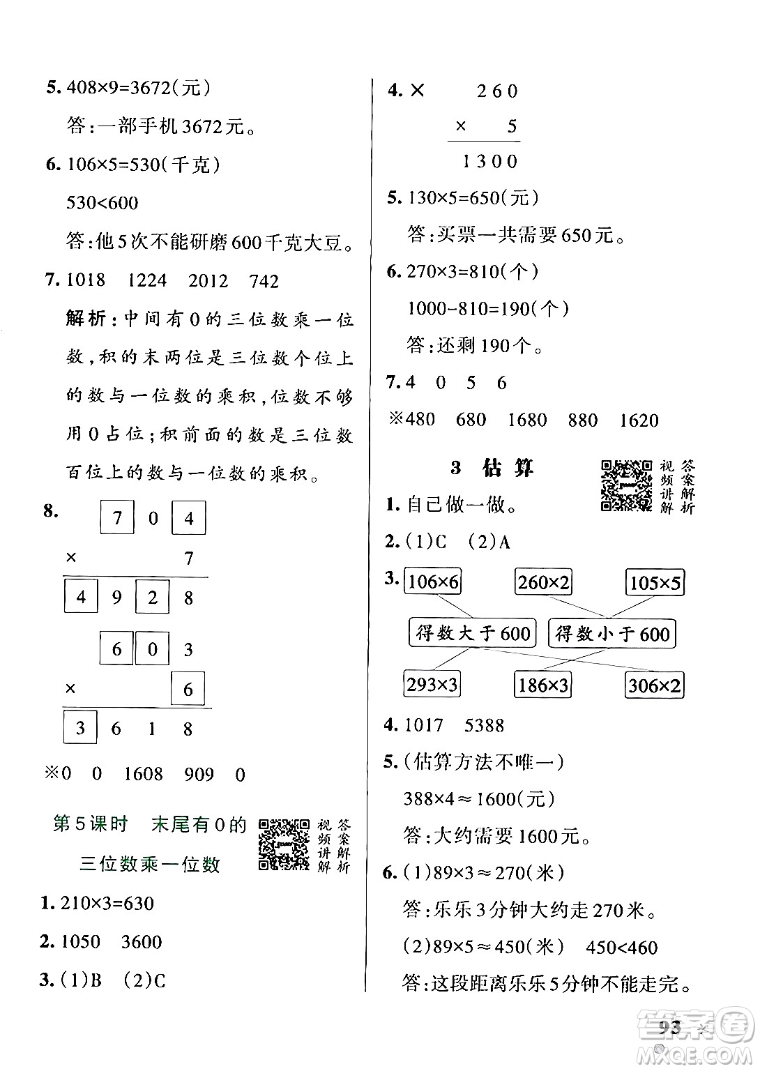 遼寧教育出版社2024年秋PASS小學(xué)學(xué)霸作業(yè)本三年級數(shù)學(xué)上冊冀教版河北專版答案