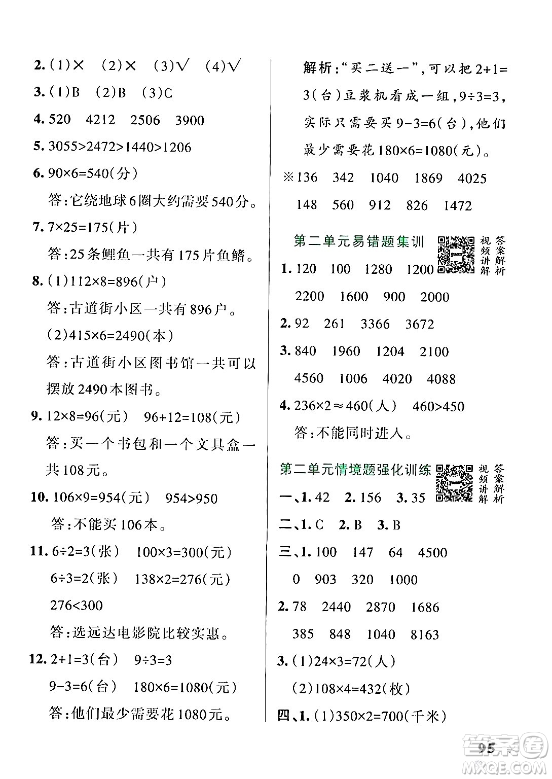 遼寧教育出版社2024年秋PASS小學(xué)學(xué)霸作業(yè)本三年級數(shù)學(xué)上冊冀教版河北專版答案