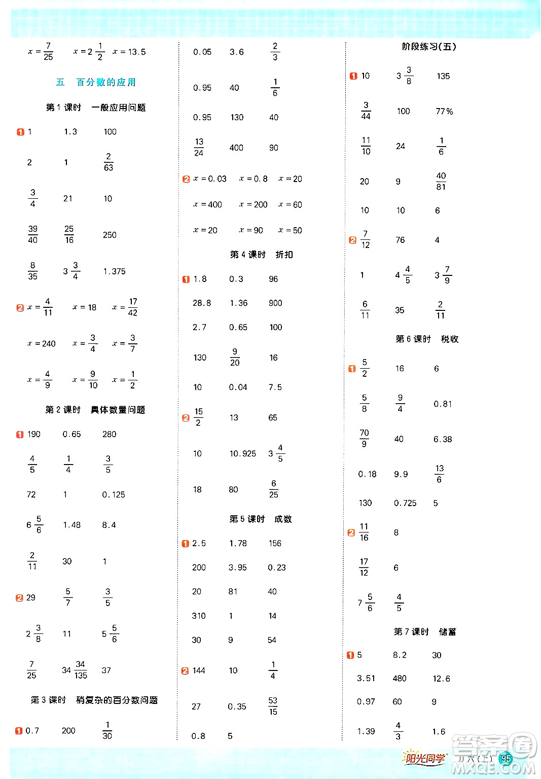 江西教育出版社2024年秋陽光同學計算小達人六年級數(shù)學上冊冀教版答案