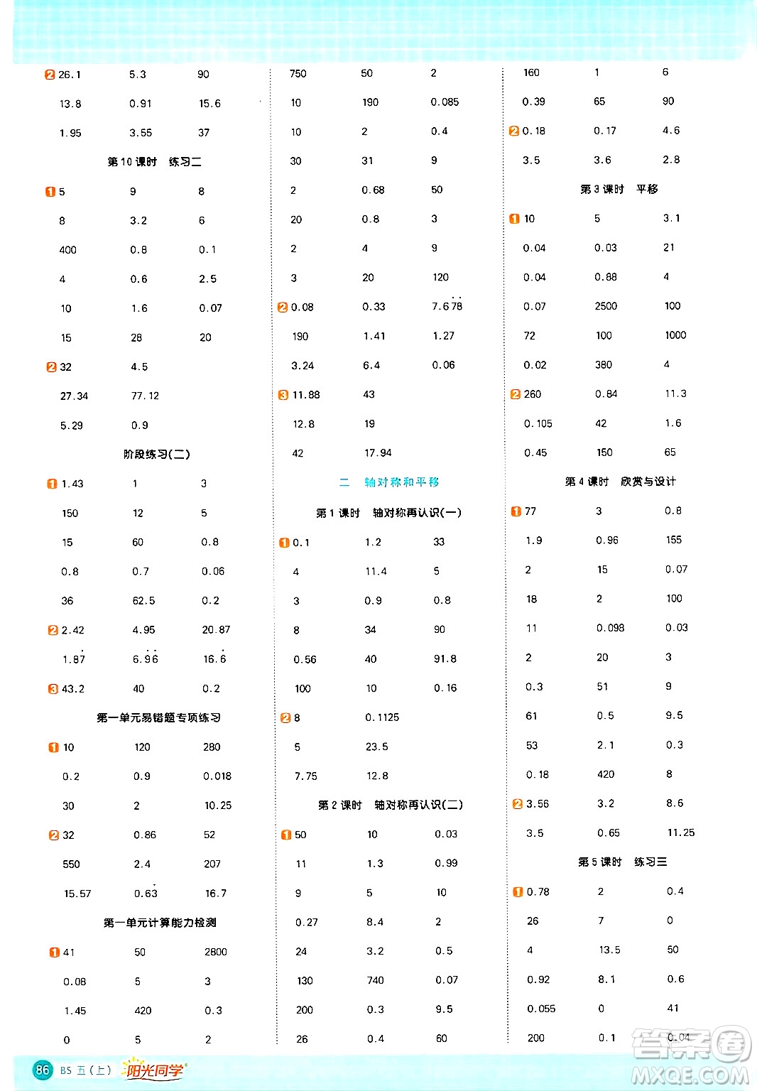 江西教育出版社2024年秋陽(yáng)光同學(xué)計(jì)算小達(dá)人五年級(jí)數(shù)學(xué)上冊(cè)北師大版答案