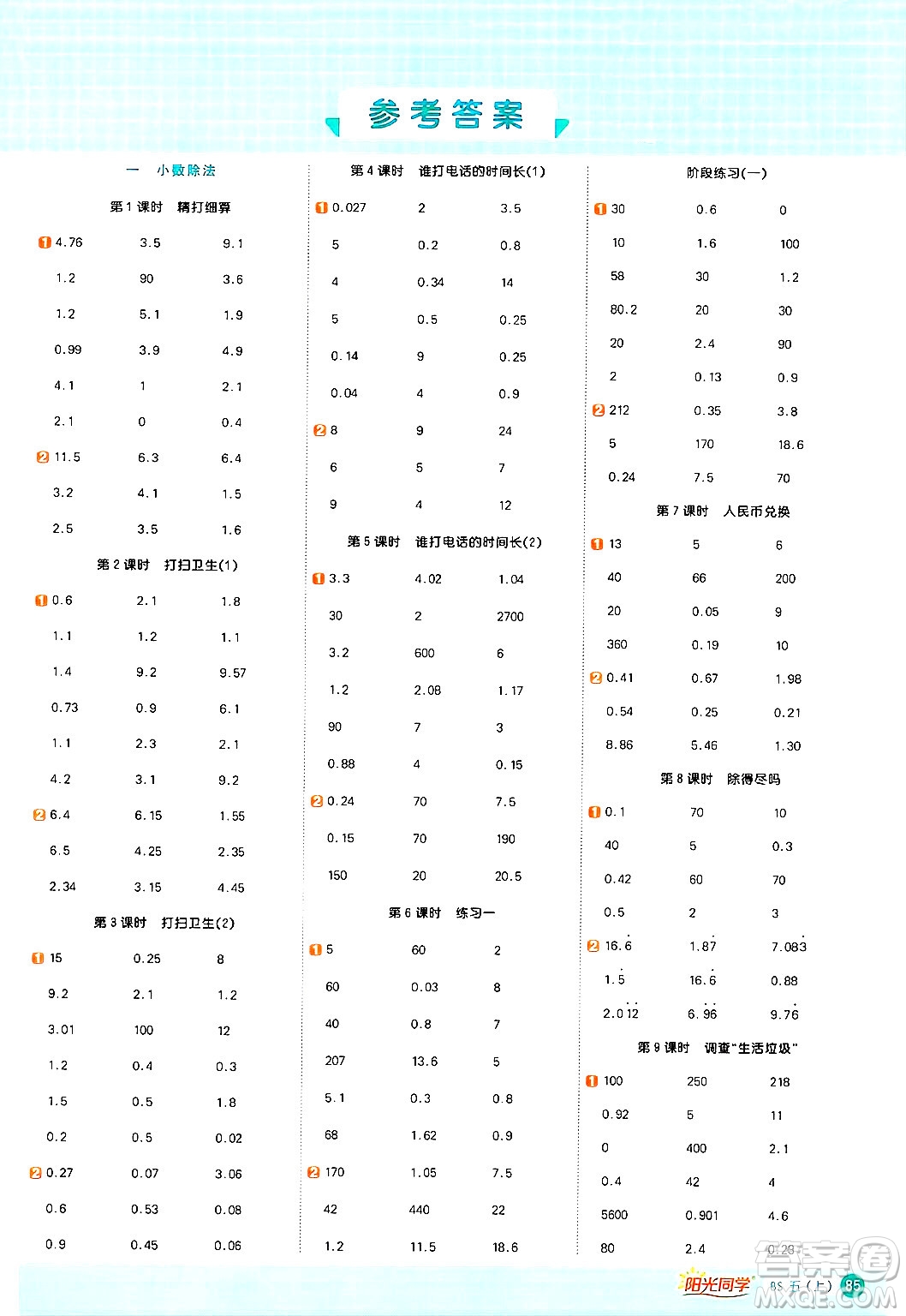 江西教育出版社2024年秋陽(yáng)光同學(xué)計(jì)算小達(dá)人五年級(jí)數(shù)學(xué)上冊(cè)北師大版答案