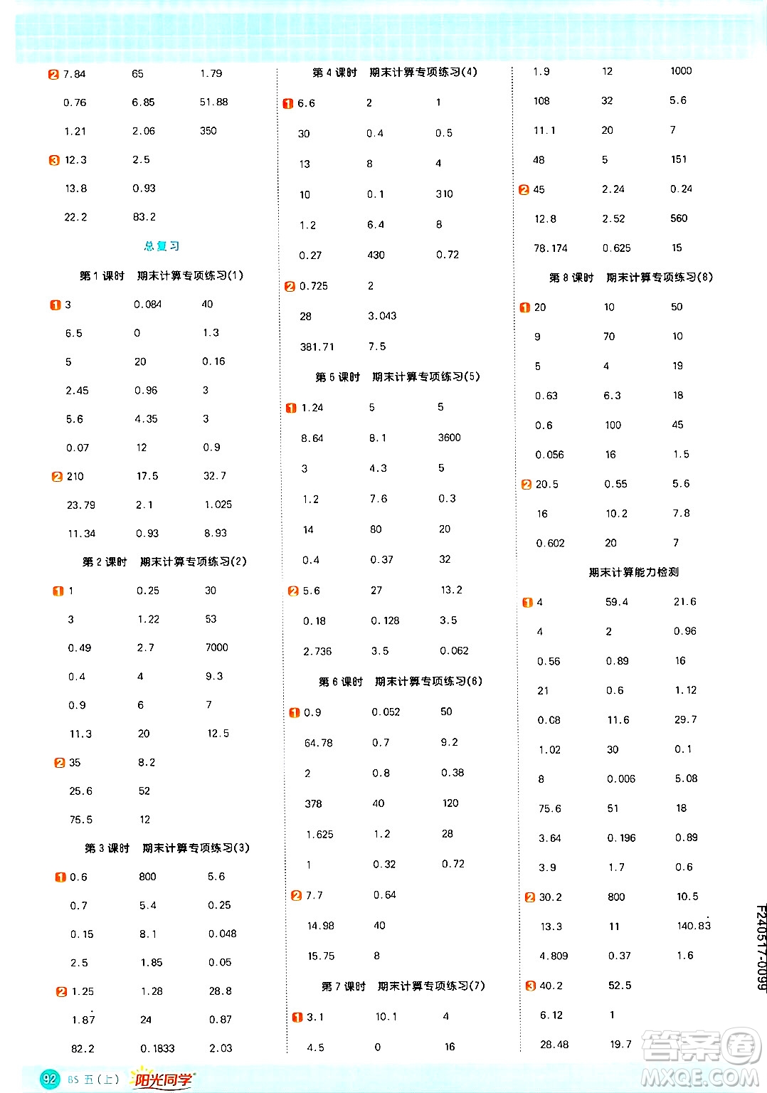 江西教育出版社2024年秋陽(yáng)光同學(xué)計(jì)算小達(dá)人五年級(jí)數(shù)學(xué)上冊(cè)北師大版答案