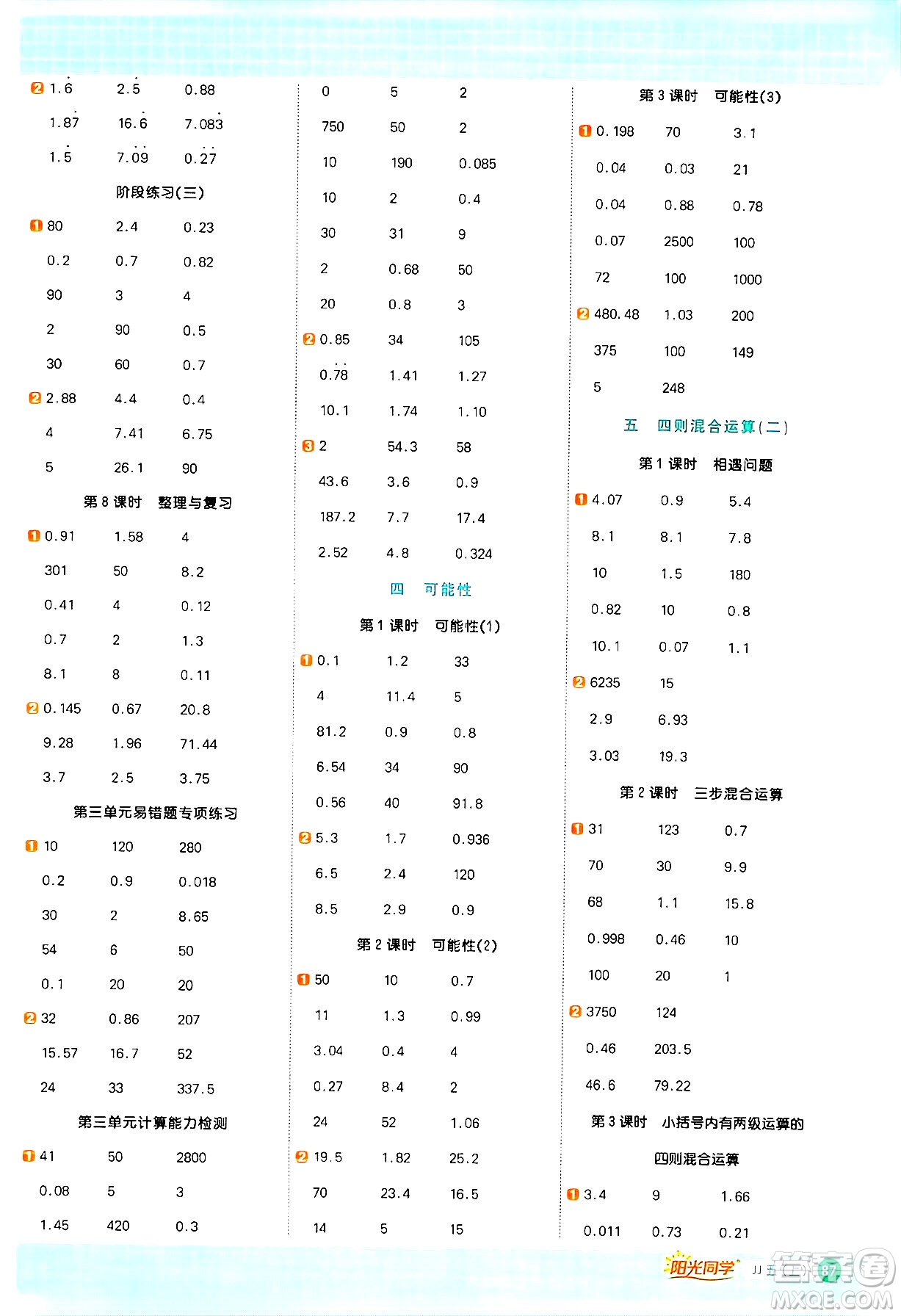 江西教育出版社2024年秋陽光同學(xué)計(jì)算小達(dá)人五年級(jí)數(shù)學(xué)上冊冀教版答案