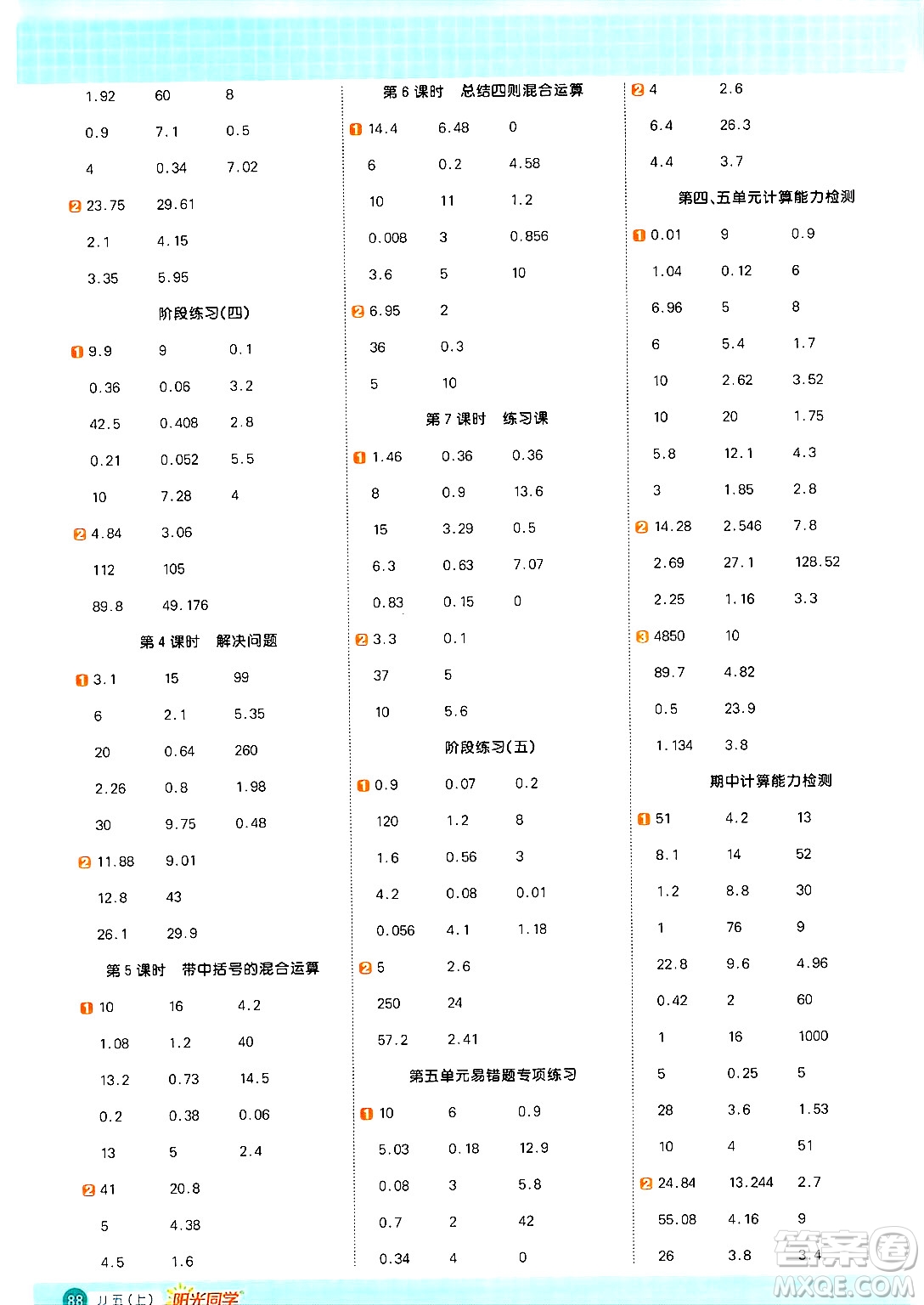 江西教育出版社2024年秋陽光同學(xué)計(jì)算小達(dá)人五年級(jí)數(shù)學(xué)上冊冀教版答案