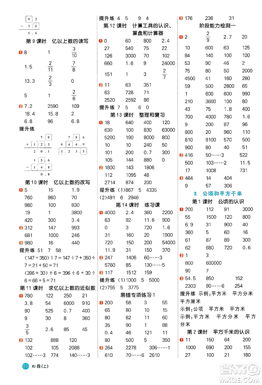 江西教育出版社2024年秋陽光同學(xué)計算小達人四年級數(shù)學(xué)上冊人教版答案