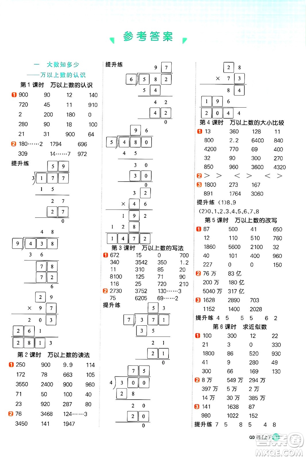 江西教育出版社2024年秋陽光同學計算小達人四年級數(shù)學上冊青島版答案