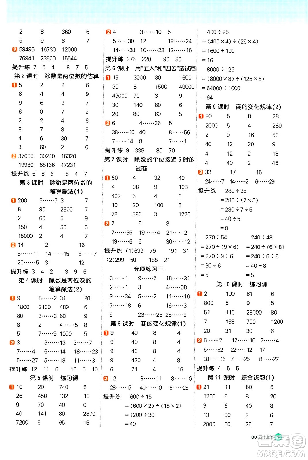 江西教育出版社2024年秋陽光同學計算小達人四年級數(shù)學上冊青島版答案