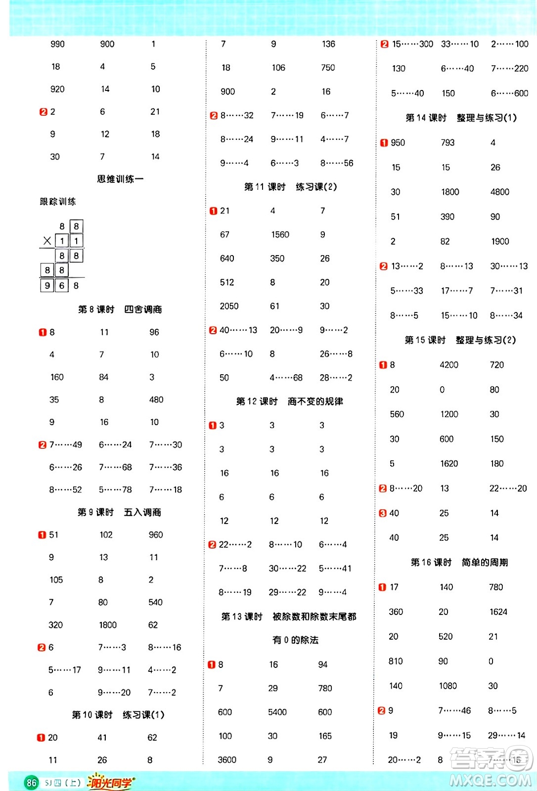 江西教育出版社2024年秋陽(yáng)光同學(xué)計(jì)算小達(dá)人四年級(jí)數(shù)學(xué)上冊(cè)蘇教版答案