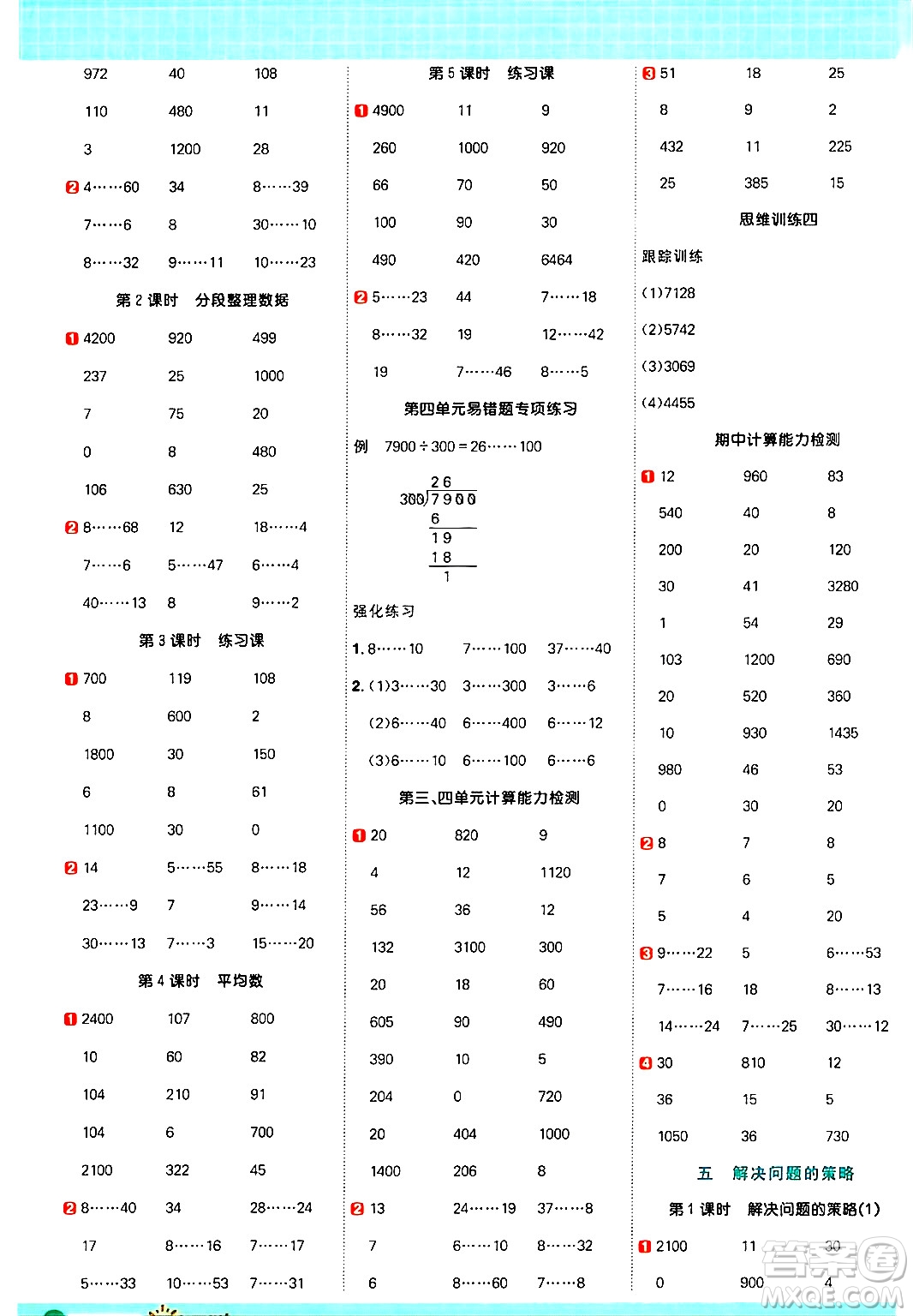 江西教育出版社2024年秋陽(yáng)光同學(xué)計(jì)算小達(dá)人四年級(jí)數(shù)學(xué)上冊(cè)蘇教版答案