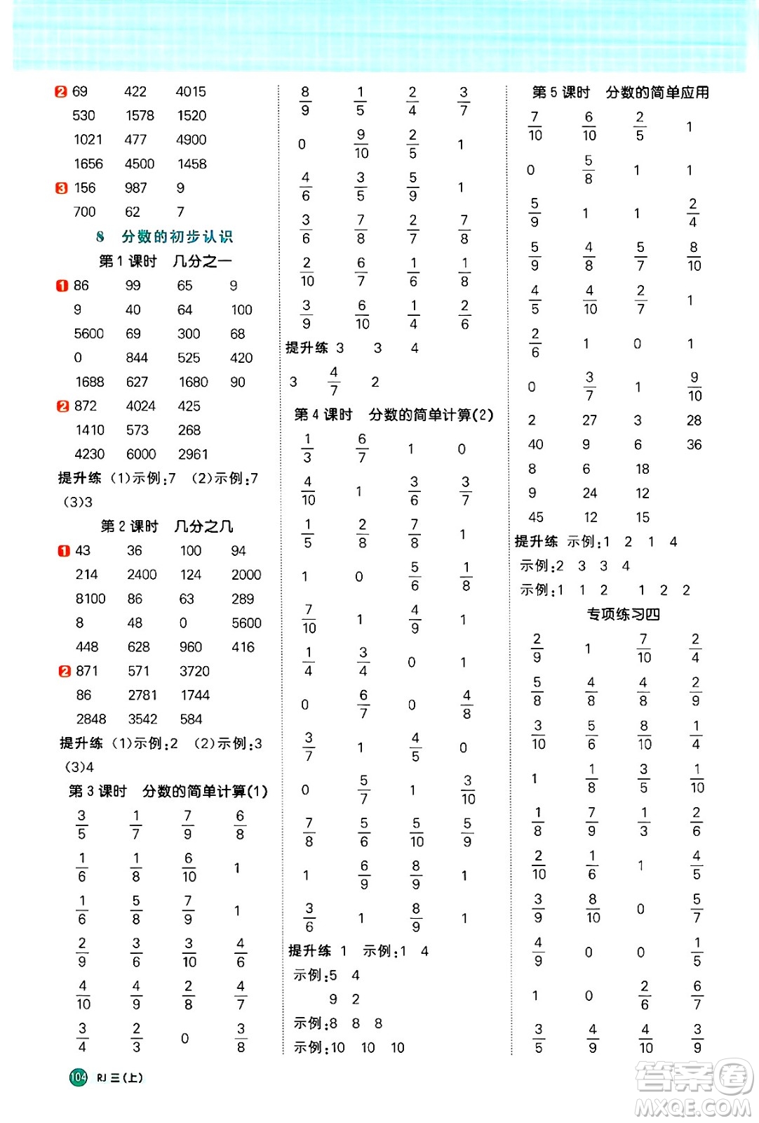 江西教育出版社2024年秋陽光同學計算小達人三年級數(shù)學上冊人教版答案