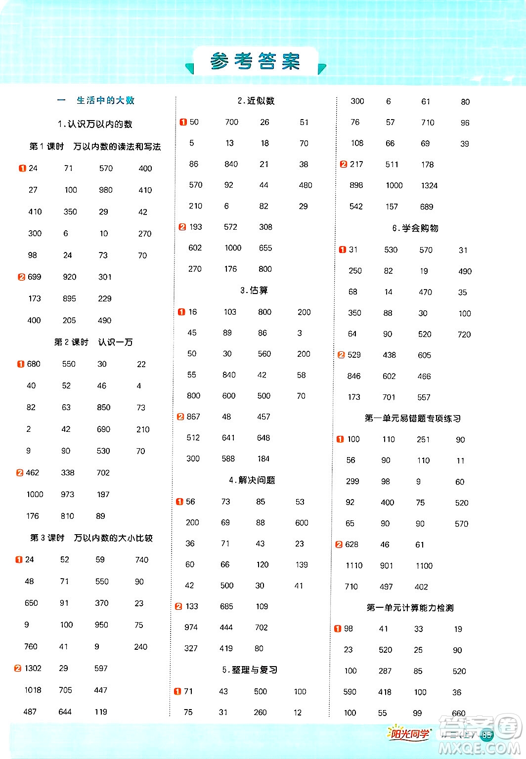 江西教育出版社2024年秋陽光同學(xué)計(jì)算小達(dá)人三年級(jí)數(shù)學(xué)上冊(cè)冀教版答案