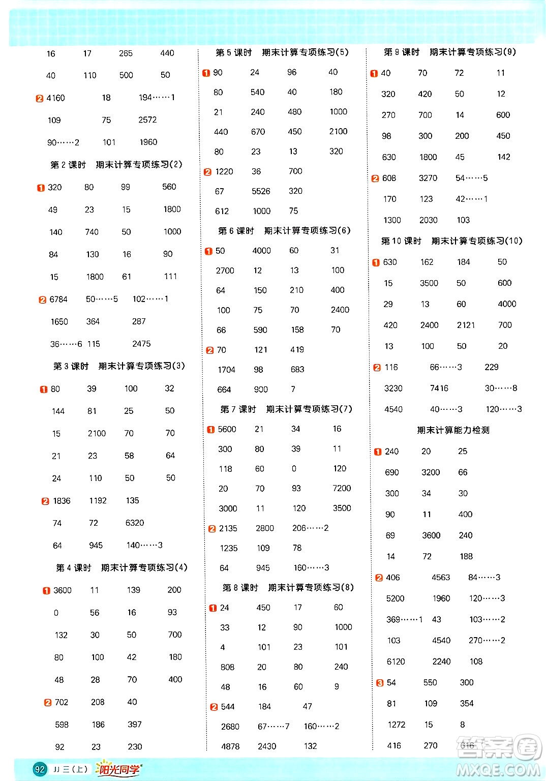 江西教育出版社2024年秋陽光同學(xué)計(jì)算小達(dá)人三年級(jí)數(shù)學(xué)上冊(cè)冀教版答案