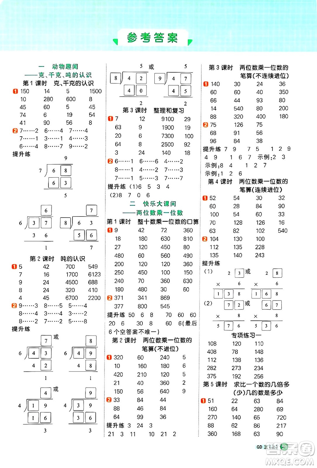 江西教育出版社2024年秋陽光同學(xué)計(jì)算小達(dá)人三年級(jí)數(shù)學(xué)上冊(cè)青島版答案