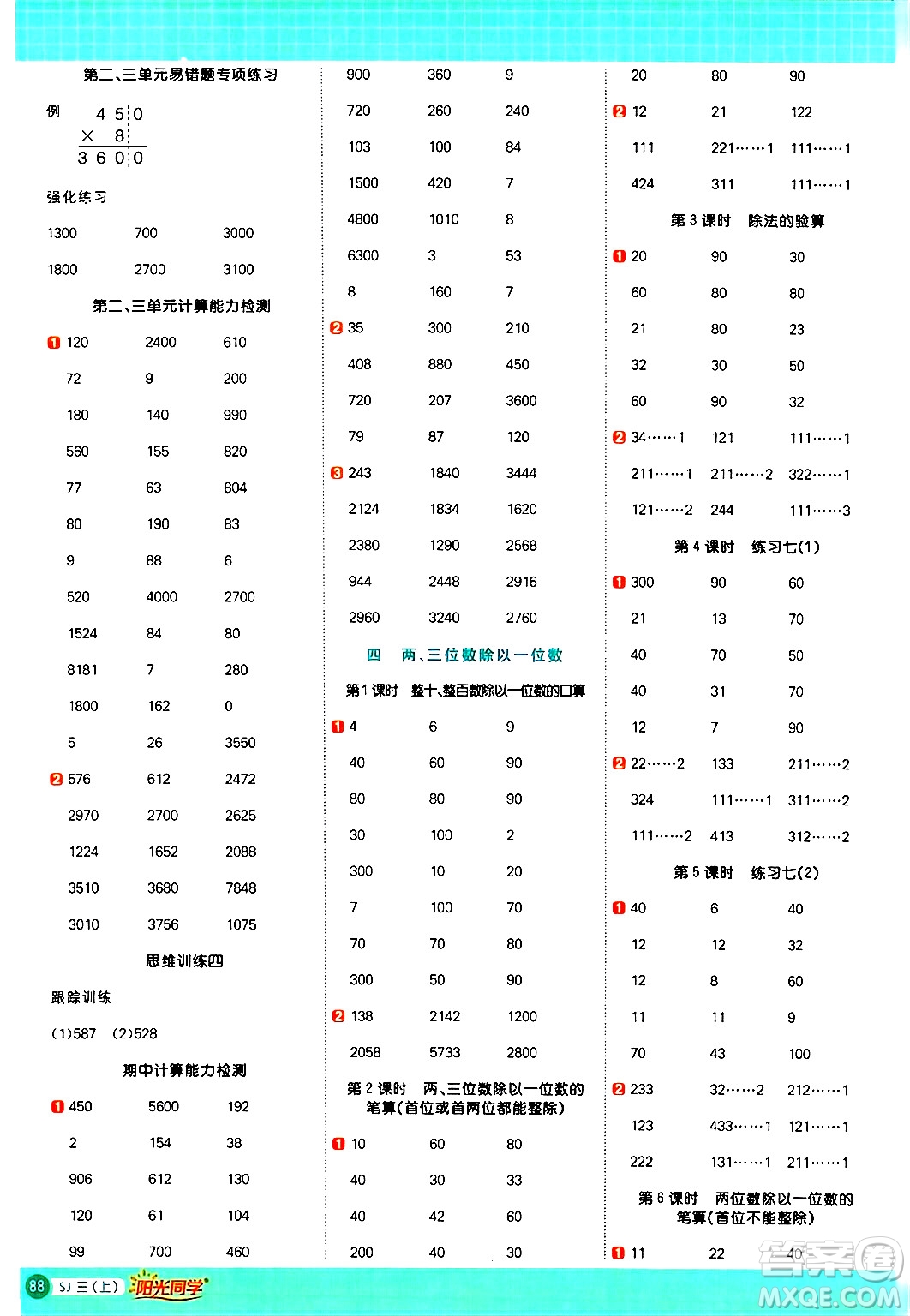 江西教育出版社2024年秋陽光同學(xué)計算小達(dá)人三年級數(shù)學(xué)上冊蘇教版答案