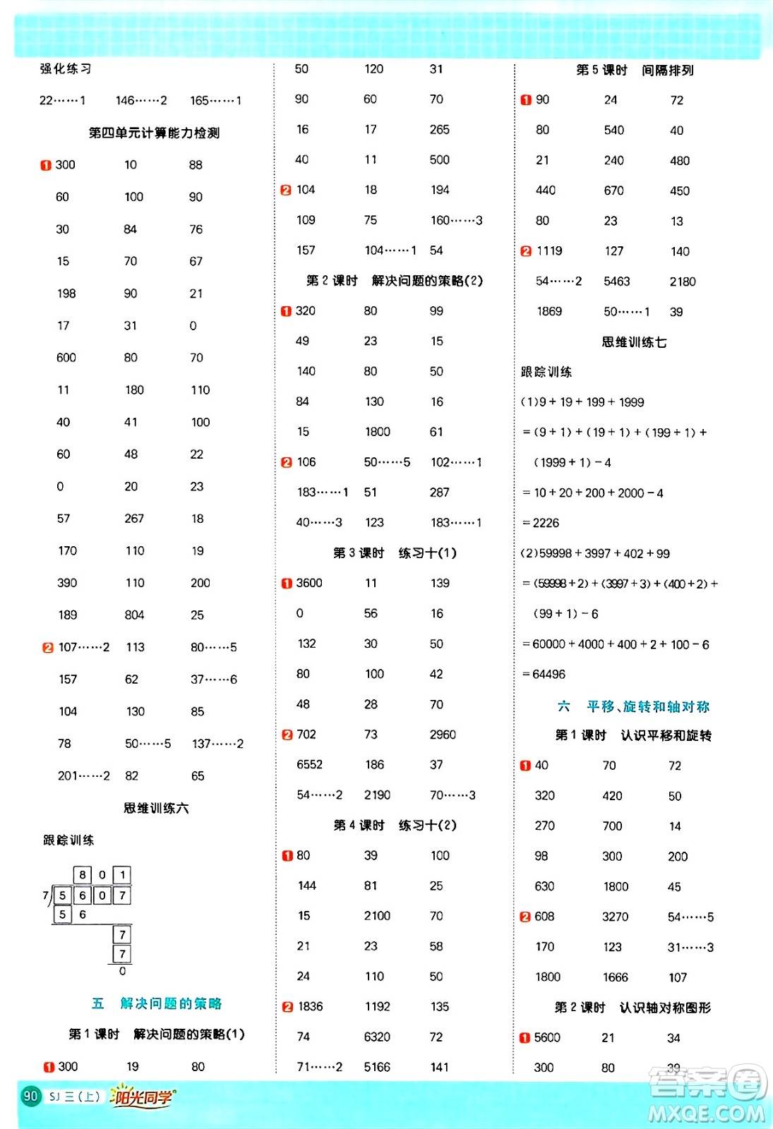 江西教育出版社2024年秋陽光同學(xué)計算小達(dá)人三年級數(shù)學(xué)上冊蘇教版答案