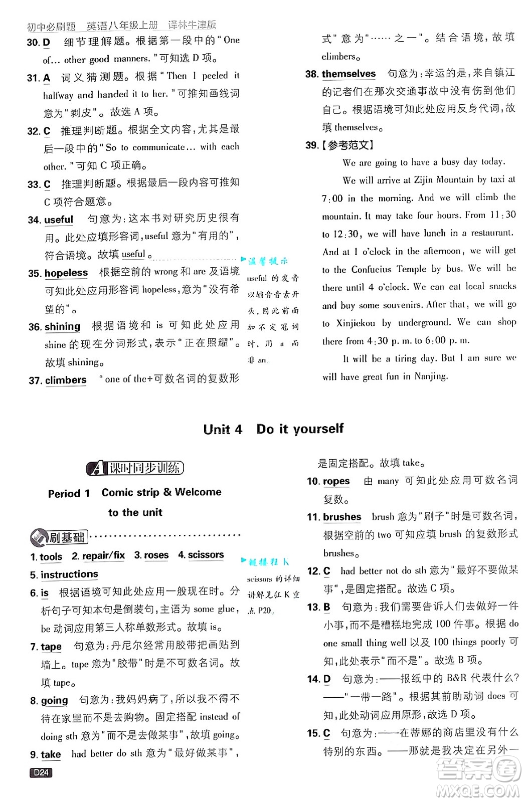 開(kāi)明出版社2025屆初中必刷題拔尖提優(yōu)訓(xùn)練八年級(jí)英語(yǔ)上冊(cè)譯林牛津版答案