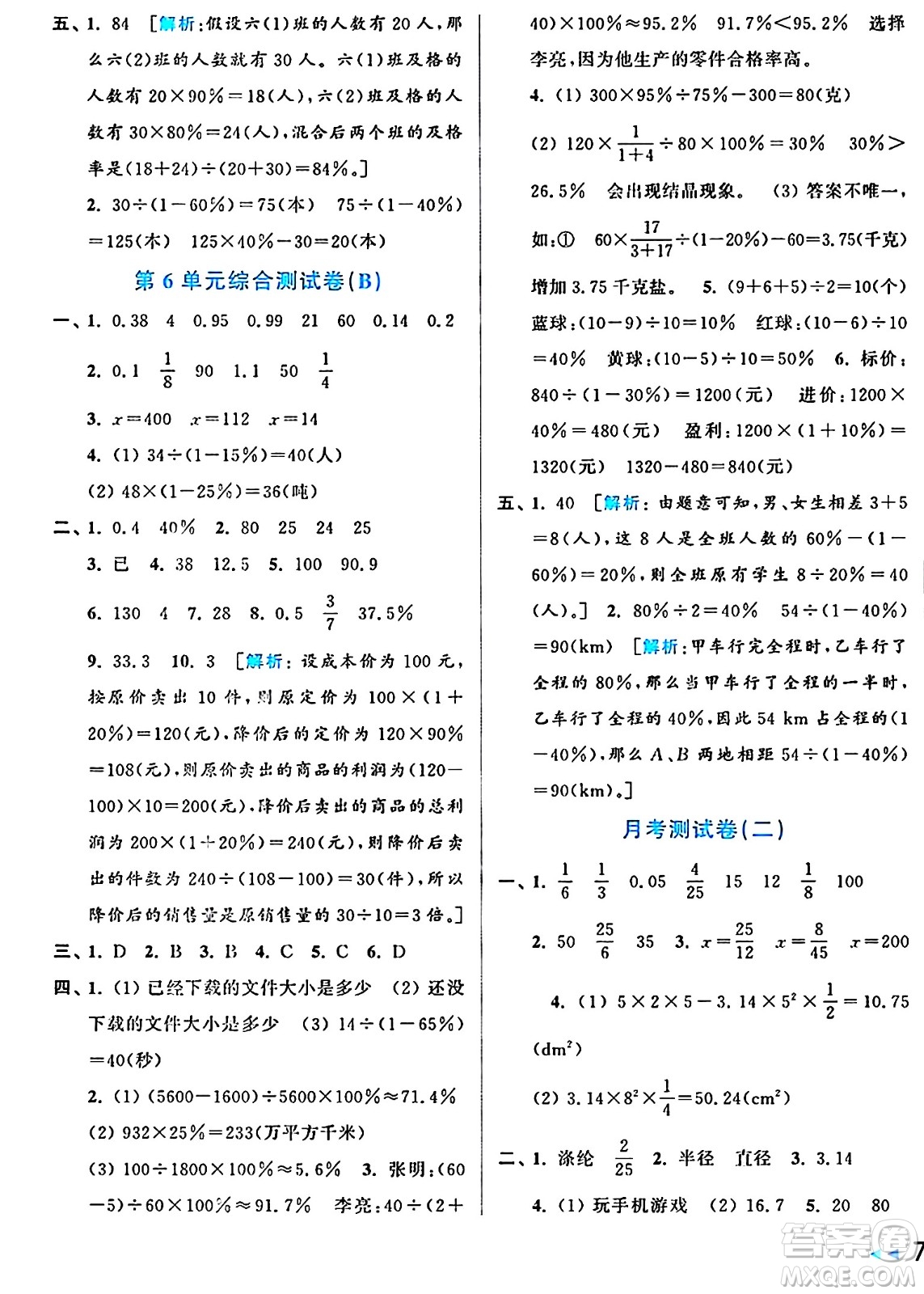 北京教育出版社2024年秋亮點(diǎn)給力大試卷六年級(jí)數(shù)學(xué)上冊(cè)人教版答案