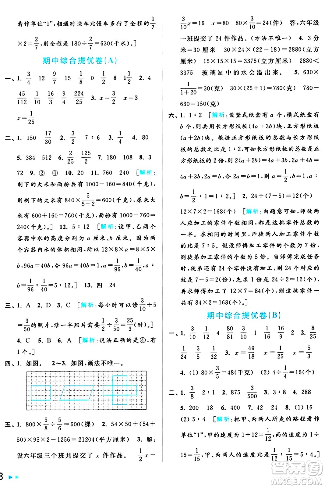 北京教育出版社2024年秋亮點(diǎn)給力大試卷六年級(jí)數(shù)學(xué)上冊(cè)江蘇版答案