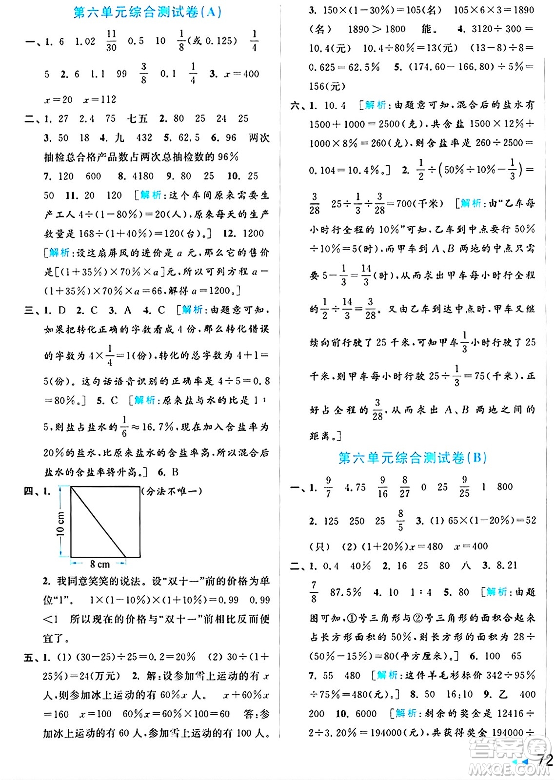 北京教育出版社2024年秋亮點(diǎn)給力大試卷六年級(jí)數(shù)學(xué)上冊(cè)江蘇版答案