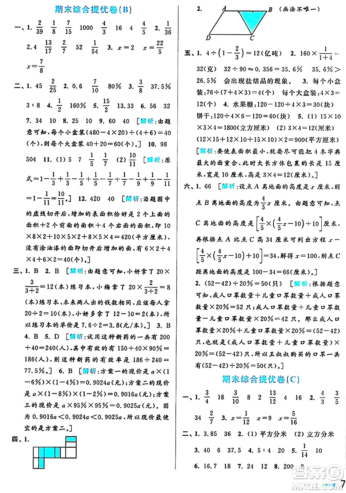 北京教育出版社2024年秋亮點(diǎn)給力大試卷六年級(jí)數(shù)學(xué)上冊(cè)江蘇版答案