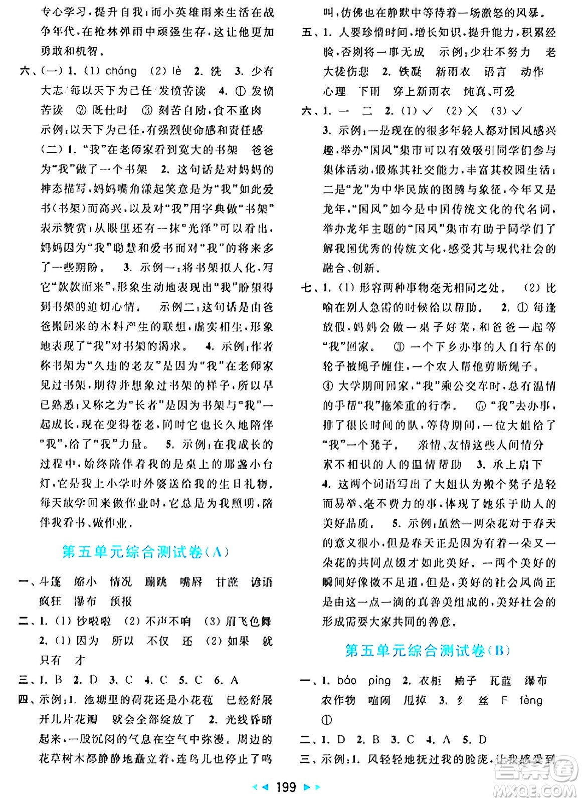 北京教育出版社2024年秋亮點給力大試卷六年級語文上冊人教版答案