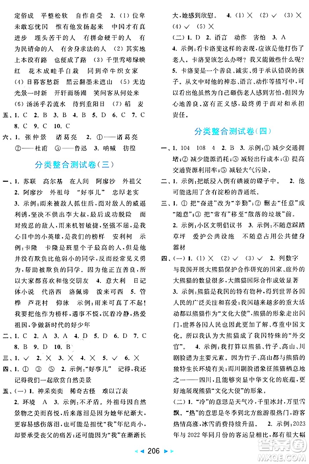 北京教育出版社2024年秋亮點給力大試卷六年級語文上冊人教版答案