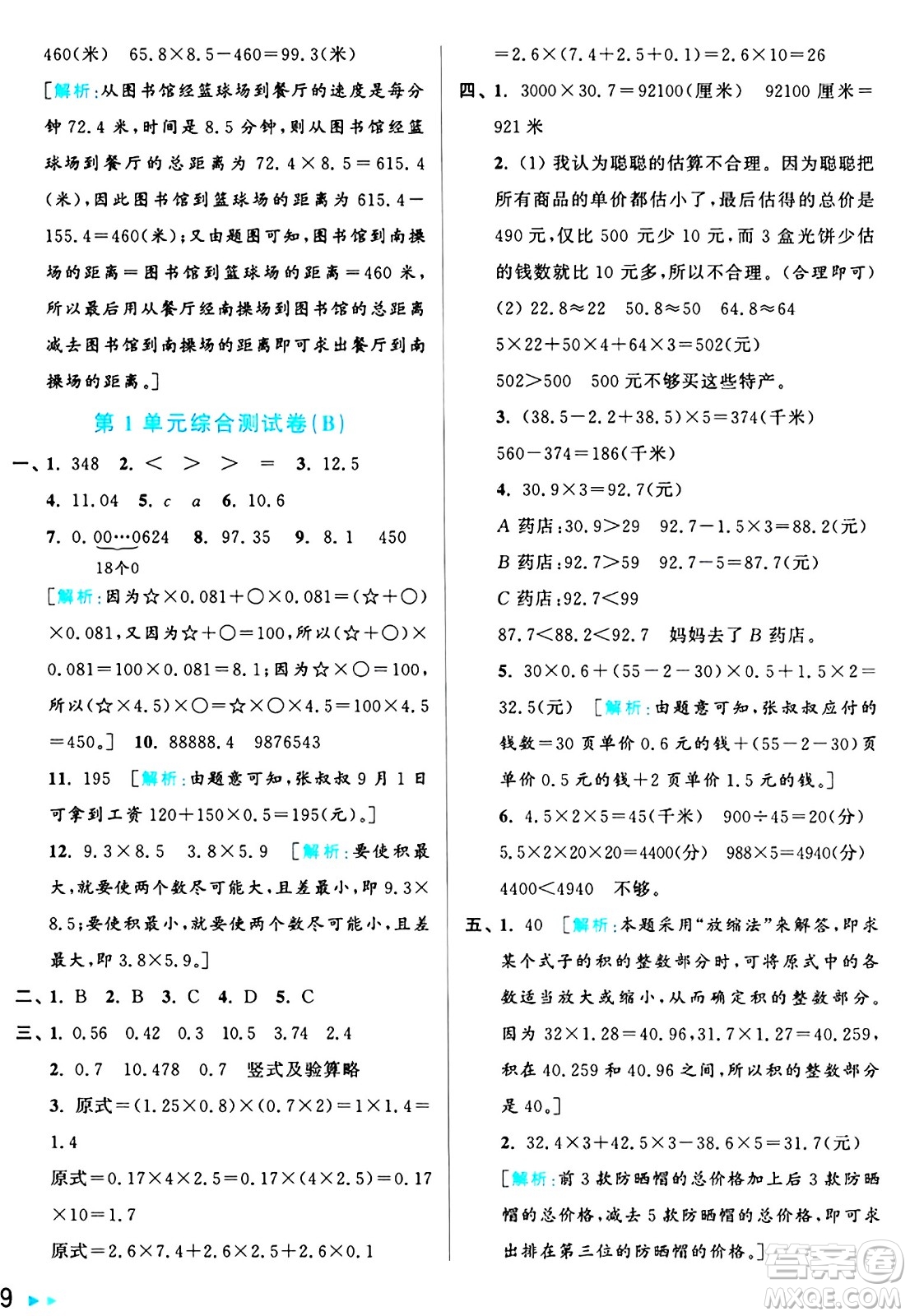 北京教育出版社2024年秋亮點給力大試卷五年級數(shù)學上冊人教版答案