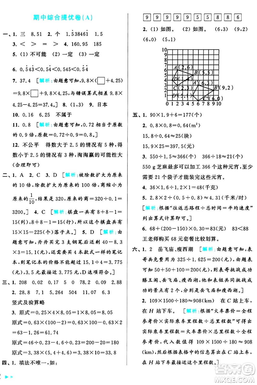 北京教育出版社2024年秋亮點給力大試卷五年級數(shù)學上冊人教版答案