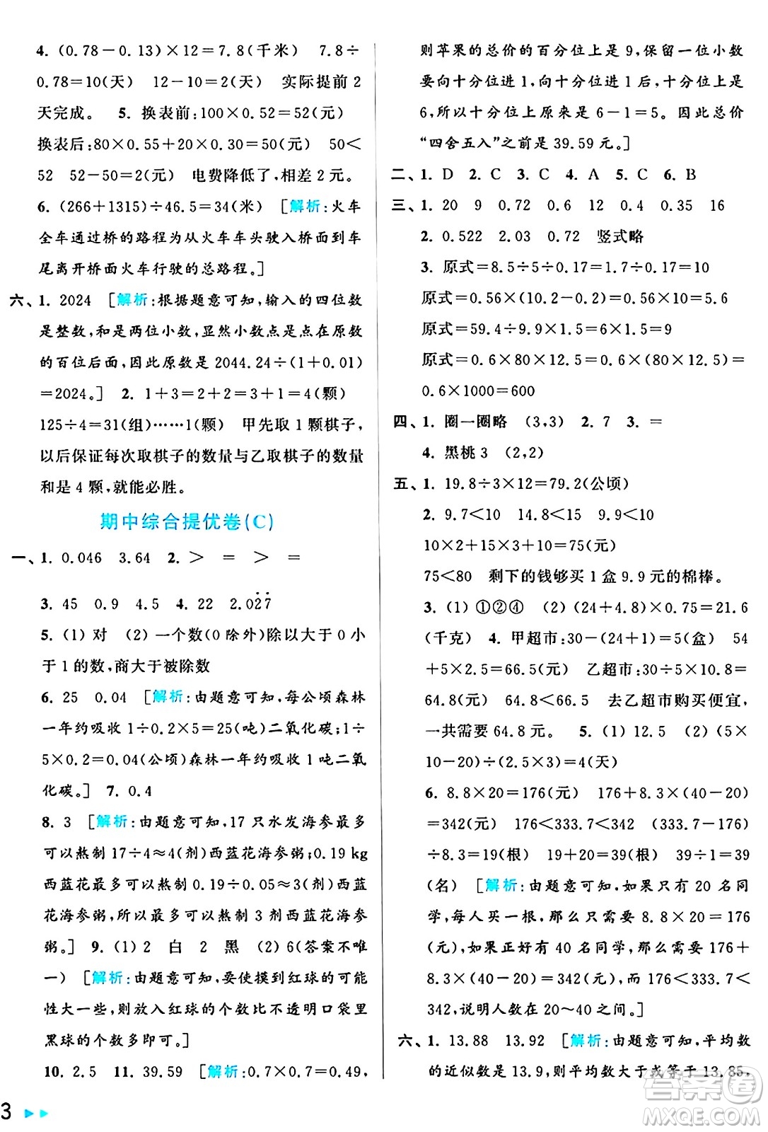 北京教育出版社2024年秋亮點給力大試卷五年級數(shù)學上冊人教版答案