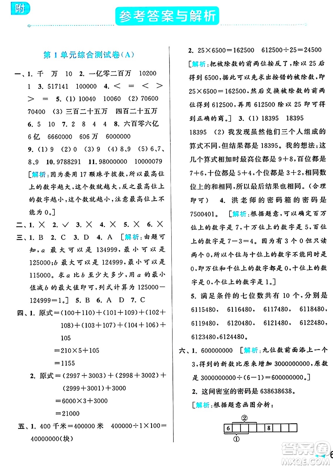 北京教育出版社2024年秋亮點(diǎn)給力大試卷四年級(jí)數(shù)學(xué)上冊(cè)人教版答案