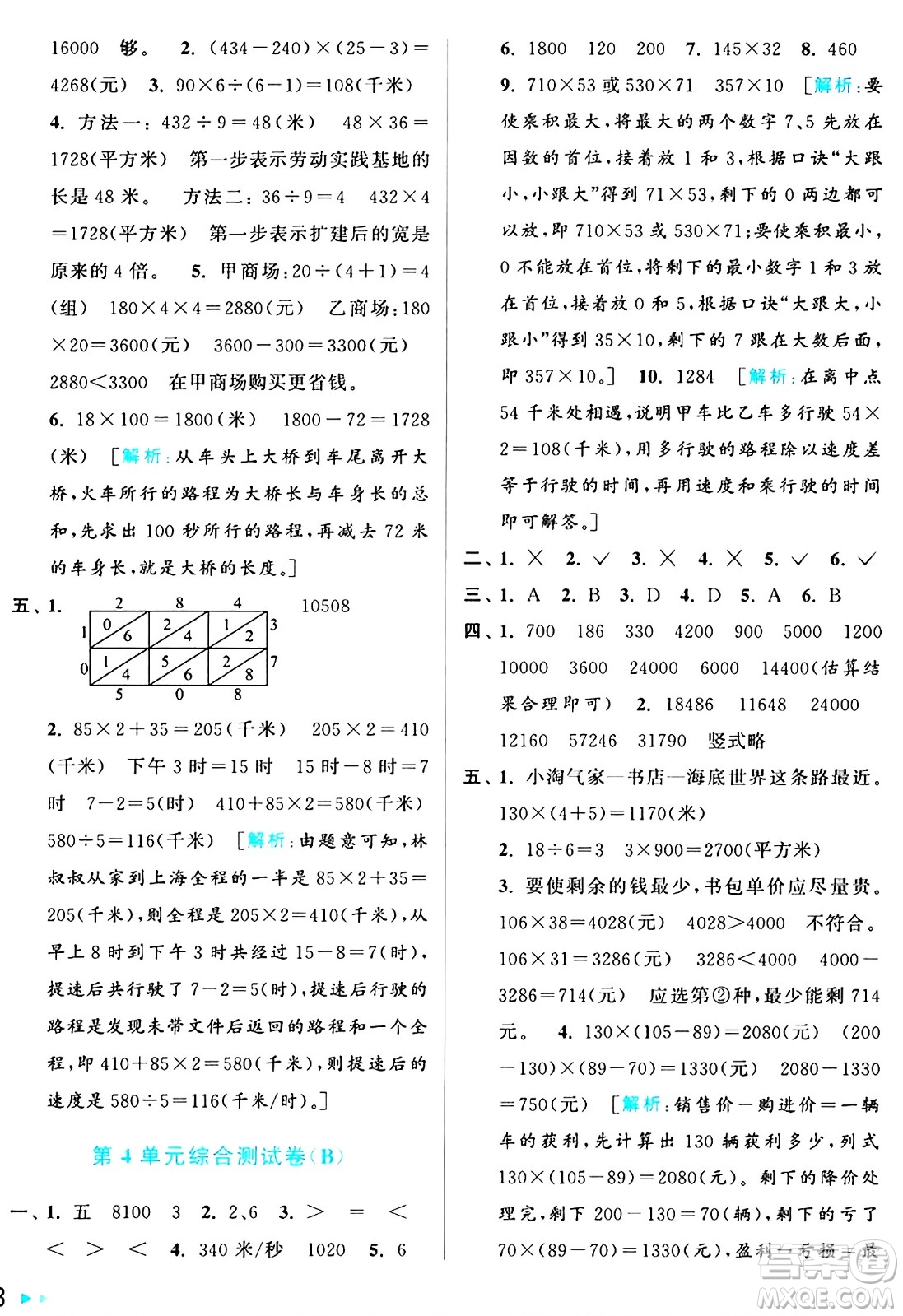 北京教育出版社2024年秋亮點(diǎn)給力大試卷四年級(jí)數(shù)學(xué)上冊(cè)人教版答案