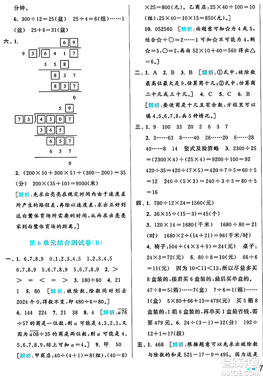 北京教育出版社2024年秋亮點(diǎn)給力大試卷四年級(jí)數(shù)學(xué)上冊(cè)人教版答案