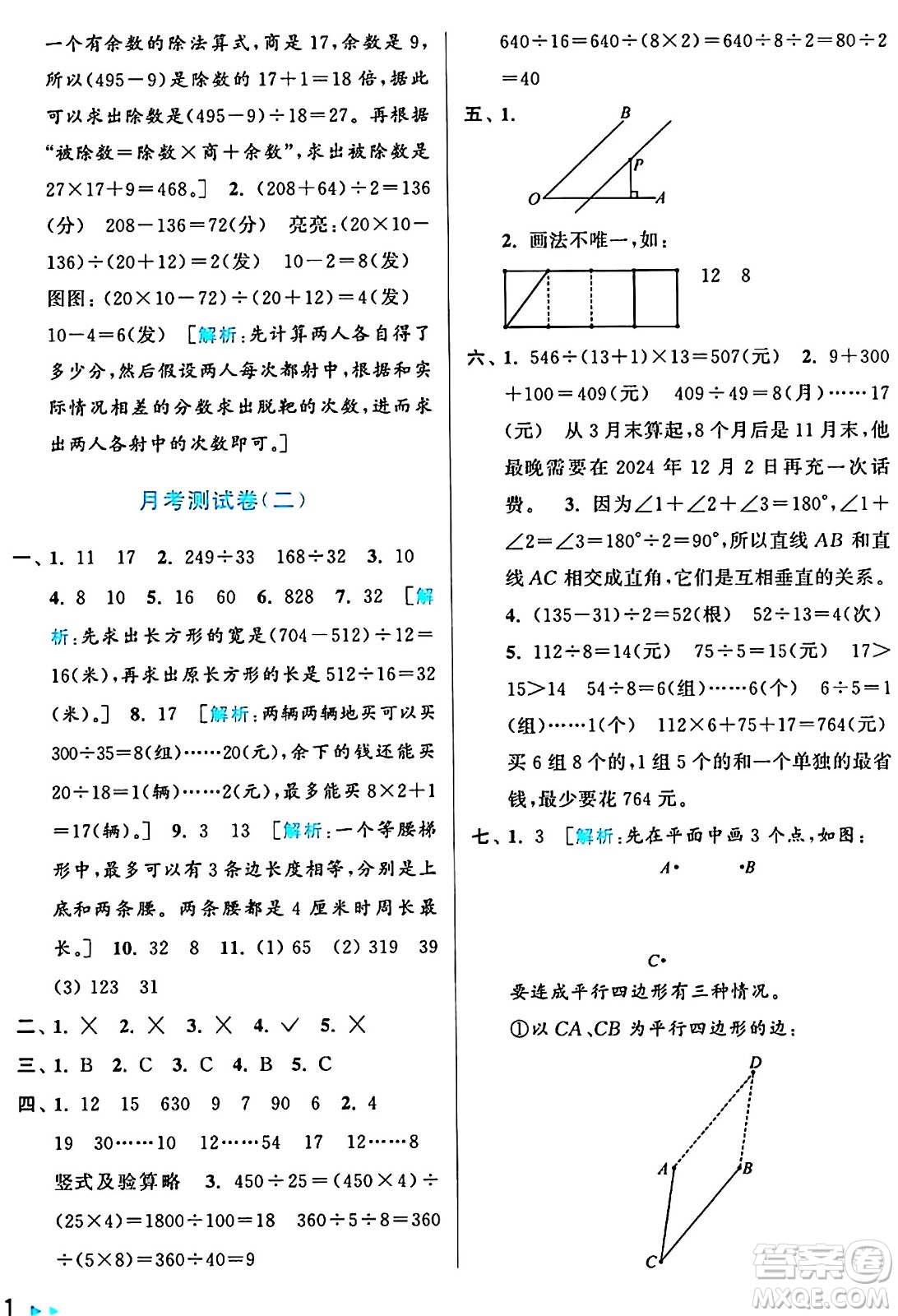 北京教育出版社2024年秋亮點(diǎn)給力大試卷四年級(jí)數(shù)學(xué)上冊(cè)人教版答案