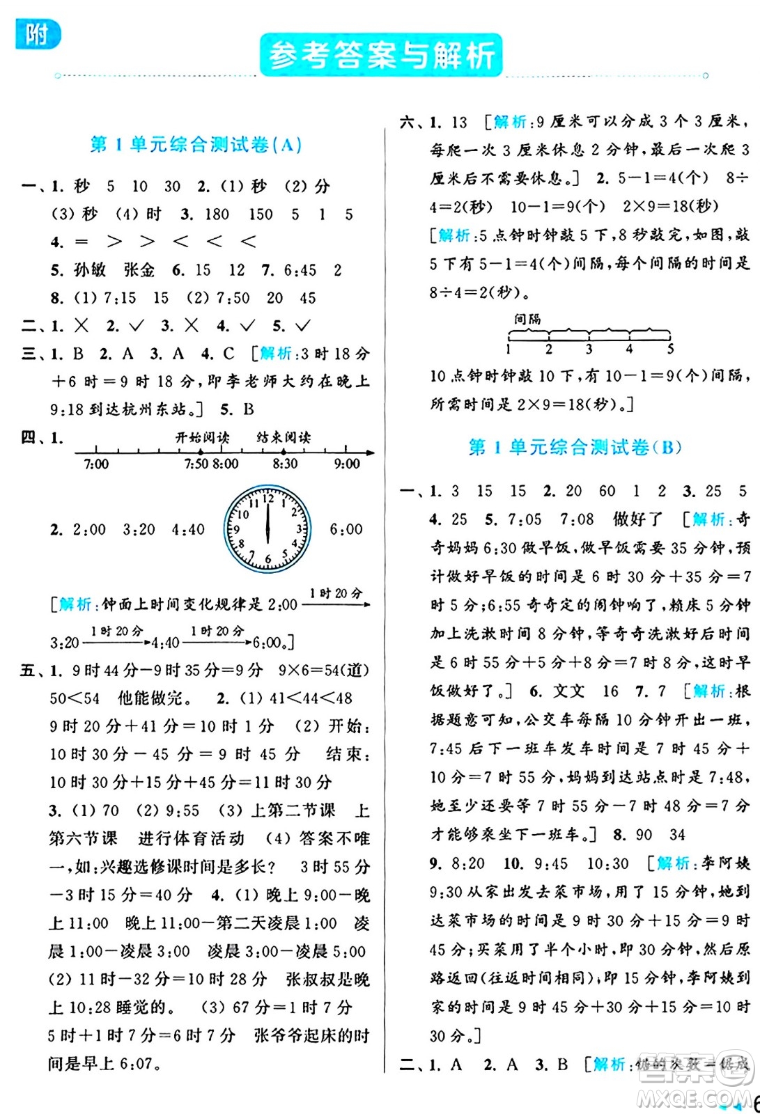 北京教育出版社2024年秋亮點給力大試卷三年級數(shù)學上冊人教版答案