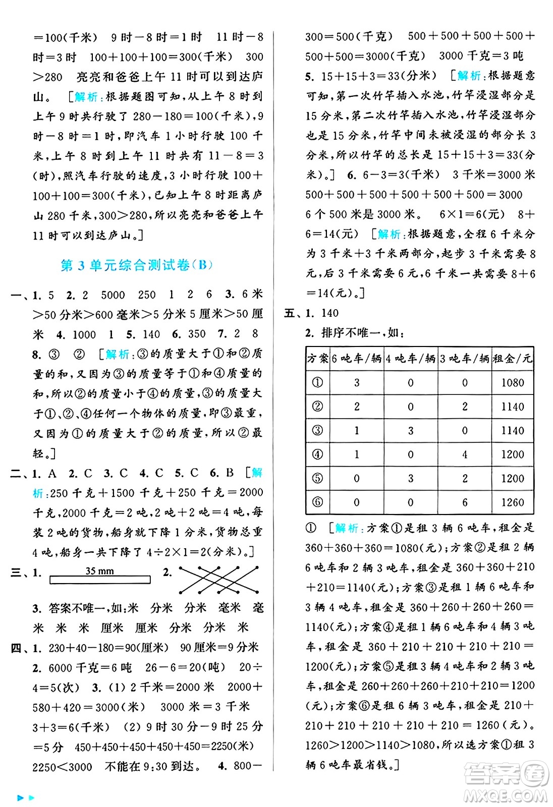 北京教育出版社2024年秋亮點給力大試卷三年級數(shù)學上冊人教版答案