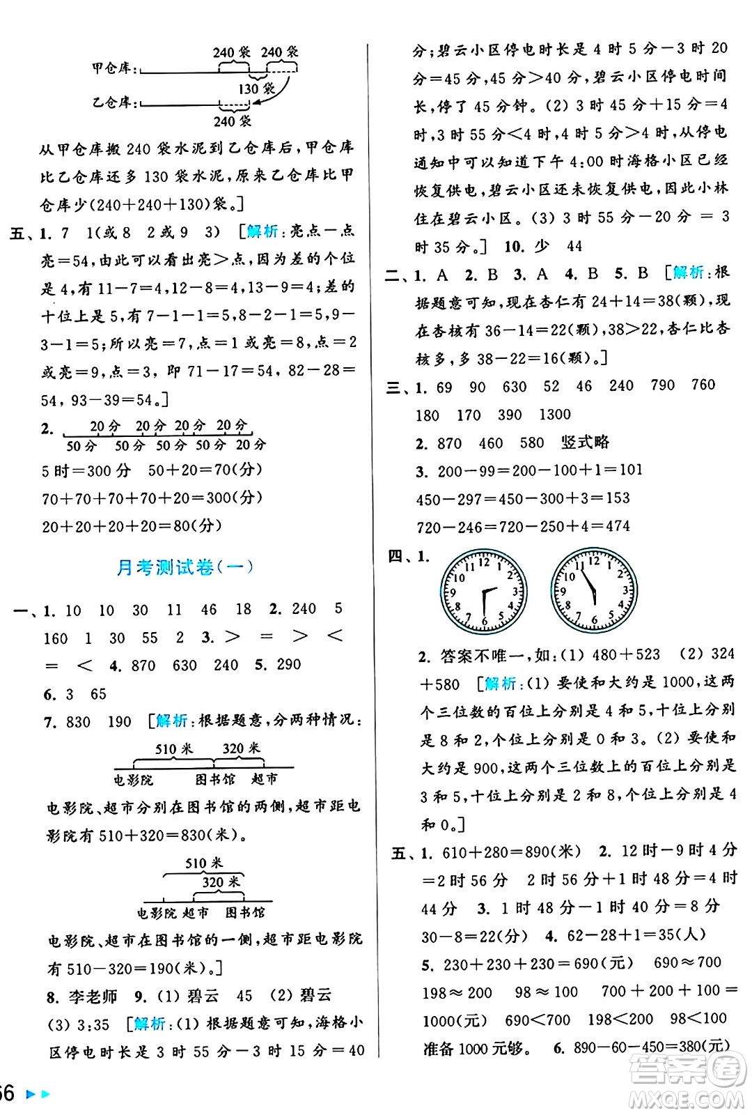 北京教育出版社2024年秋亮點給力大試卷三年級數(shù)學上冊人教版答案