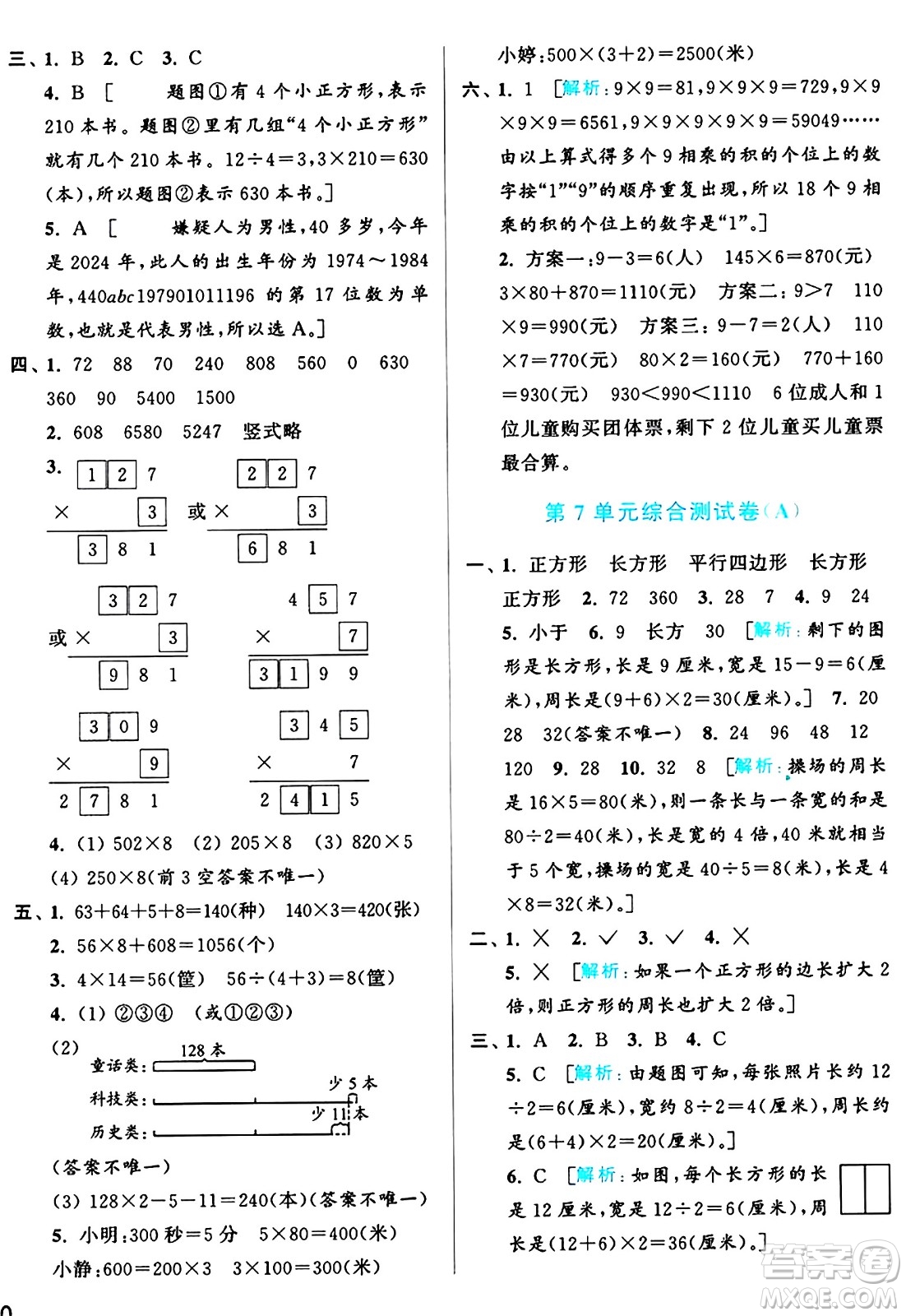 北京教育出版社2024年秋亮點給力大試卷三年級數(shù)學上冊人教版答案