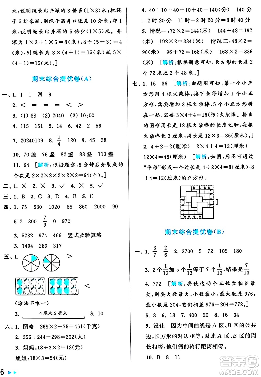 北京教育出版社2024年秋亮點給力大試卷三年級數(shù)學上冊人教版答案