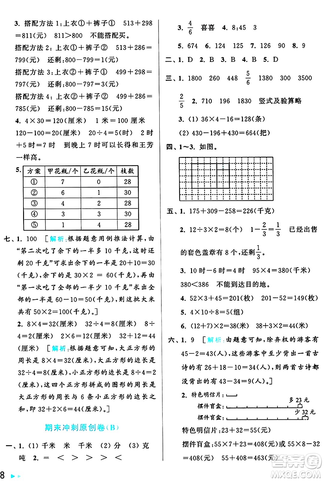 北京教育出版社2024年秋亮點給力大試卷三年級數(shù)學上冊人教版答案