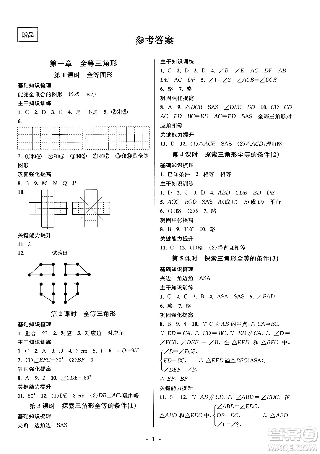 江蘇鳳凰美術(shù)出版社2024年秋創(chuàng)新課時(shí)作業(yè)本八年級(jí)數(shù)學(xué)上冊(cè)江蘇版答案