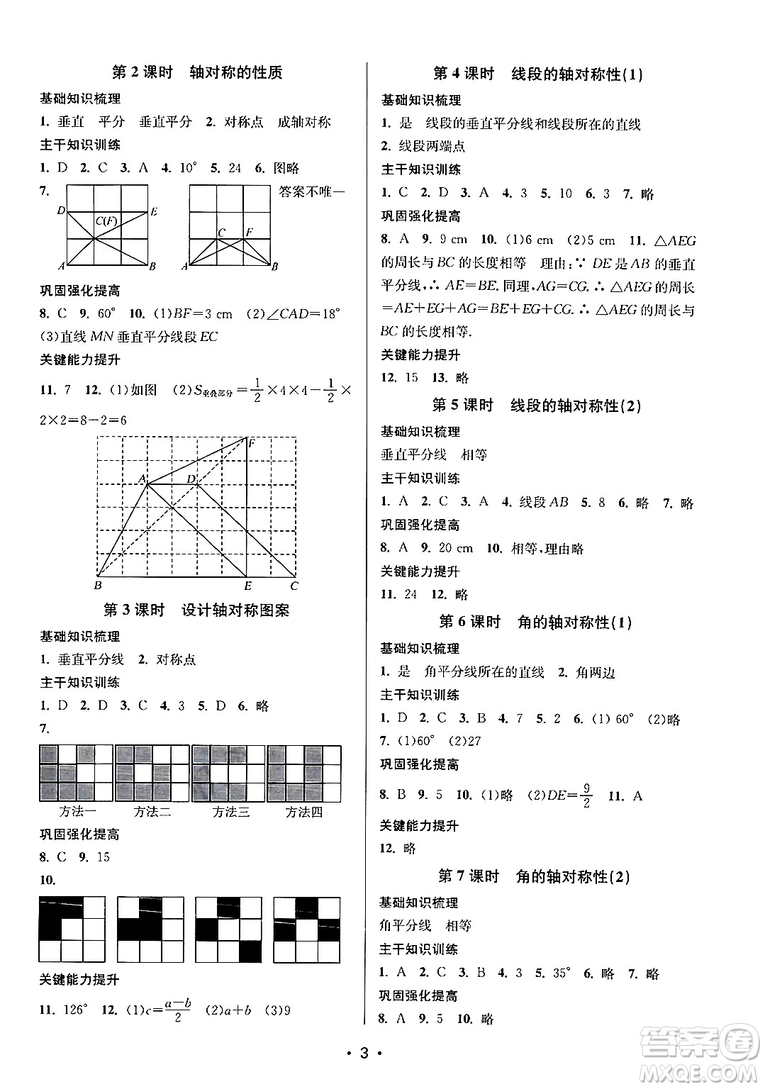 江蘇鳳凰美術(shù)出版社2024年秋創(chuàng)新課時(shí)作業(yè)本八年級(jí)數(shù)學(xué)上冊(cè)江蘇版答案