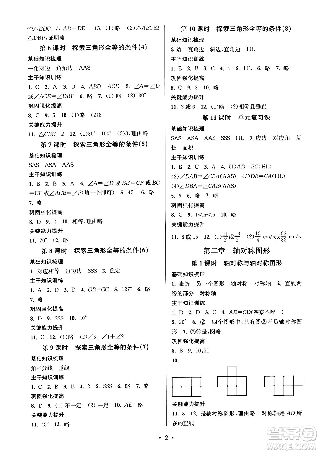 江蘇鳳凰美術(shù)出版社2024年秋創(chuàng)新課時(shí)作業(yè)本八年級(jí)數(shù)學(xué)上冊(cè)江蘇版答案